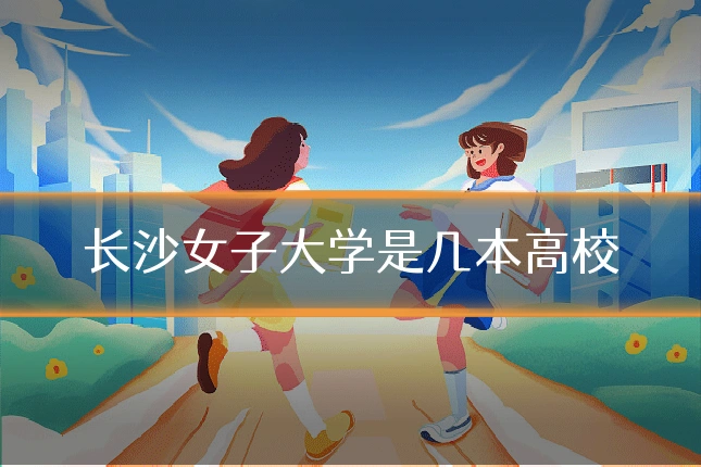 长沙女子大学是几本高校