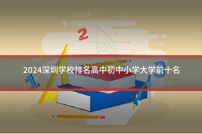 2024深圳学校排名高中初中小学大学前十名
