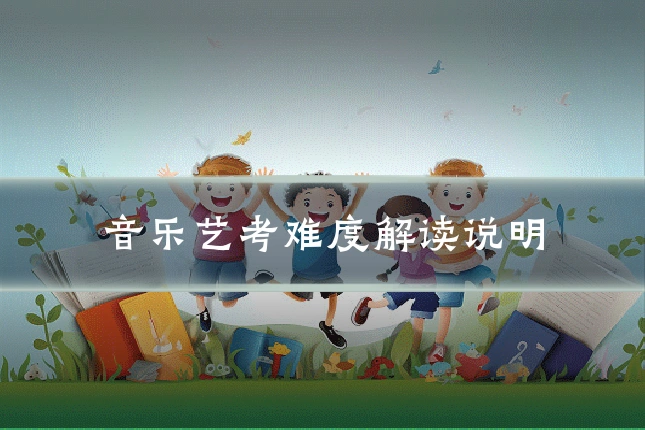 音乐艺考难度解读说明