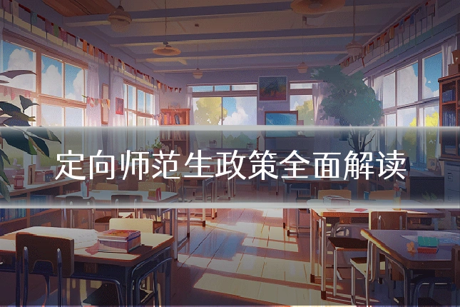 定向师范生政策全面解读