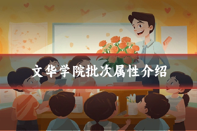 文华学院批次属性介绍