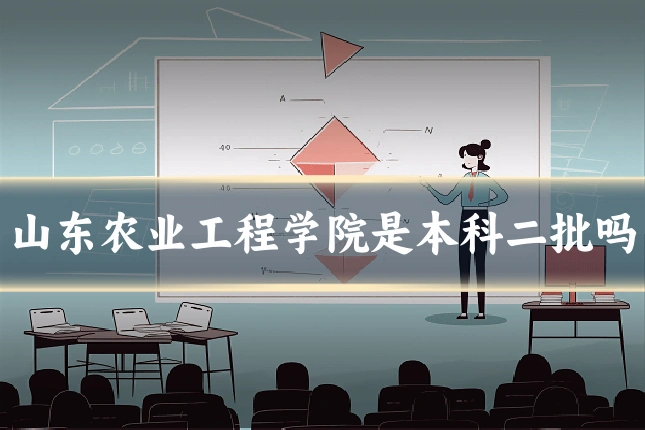 山东农业工程学院是本科二批吗