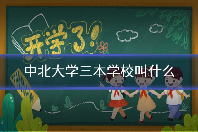 中北大学三本学校叫什么