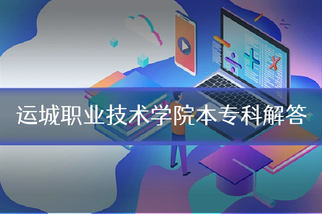 运城职业技术学院本专科解答