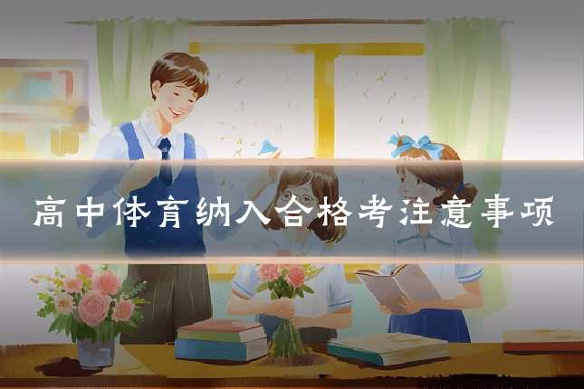 高中体育纳入合格考注意事项