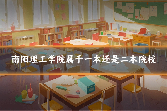 南阳理工学院属于一本还是二本院校