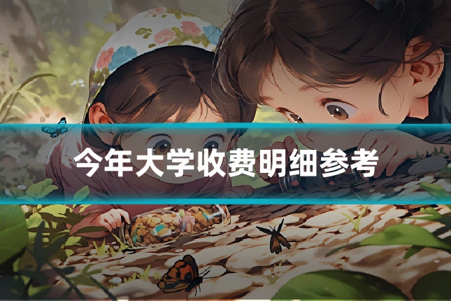 今年大学收费明细参考