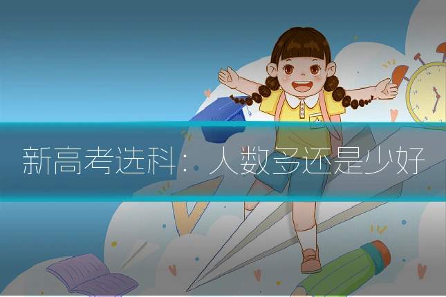 新高考选科：人数多还是少好