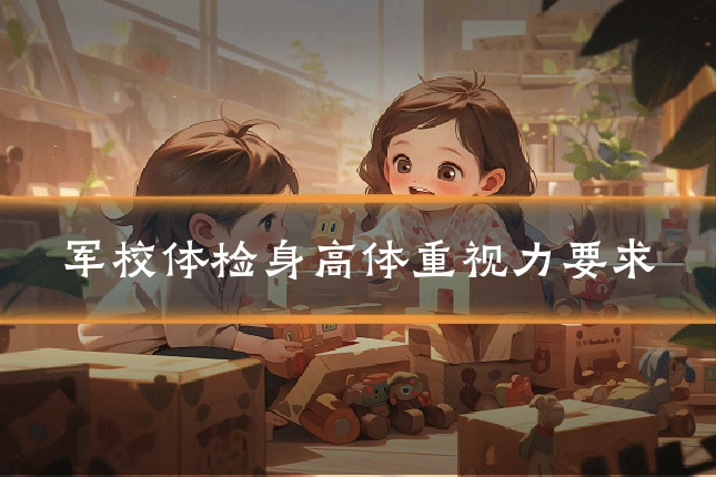 军校体检身高体重视力要求