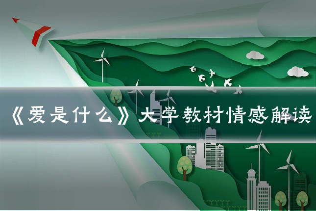 《爱是什么》大学教材情感解读