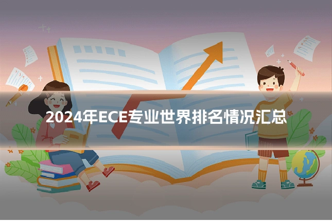 2024年ECE专业世界排名情况汇总