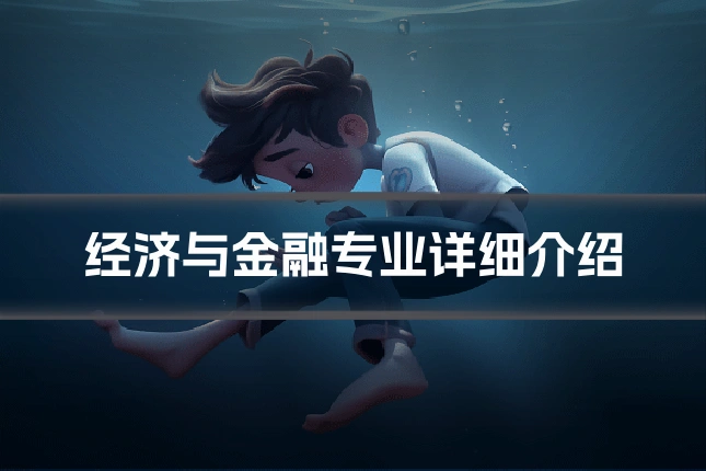 经济与金融专业详细介绍