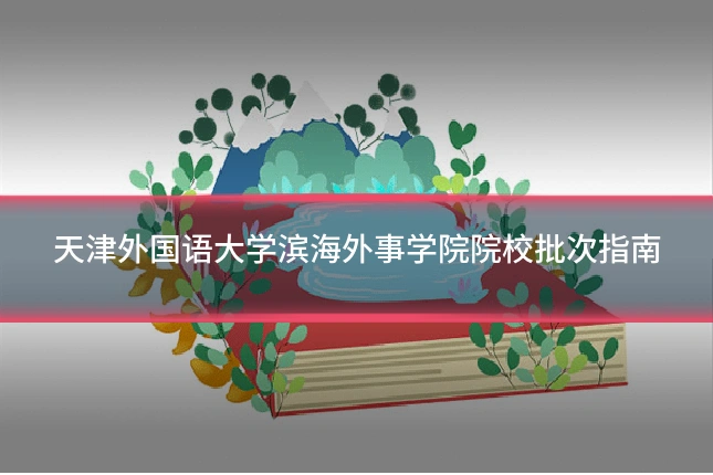 天津外国语大学滨海外事学院院校批次指南