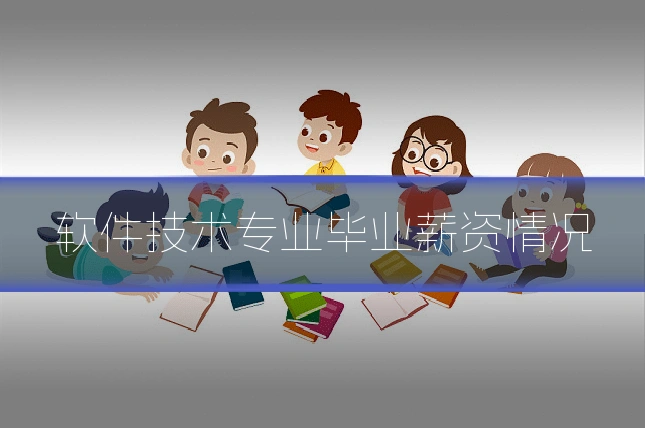 软件技术专业毕业薪资情况