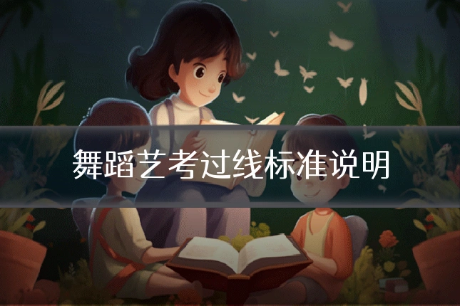 舞蹈艺考过线标准说明