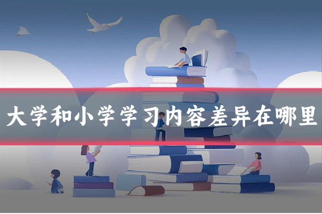 大学和小学学习内容差异在哪里