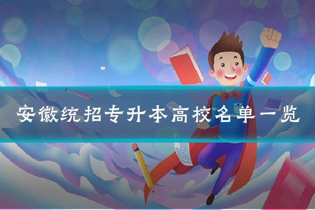 安徽统招专升本高校名单一览