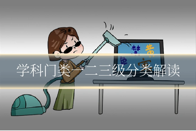 学科门类一二三级分类解读
