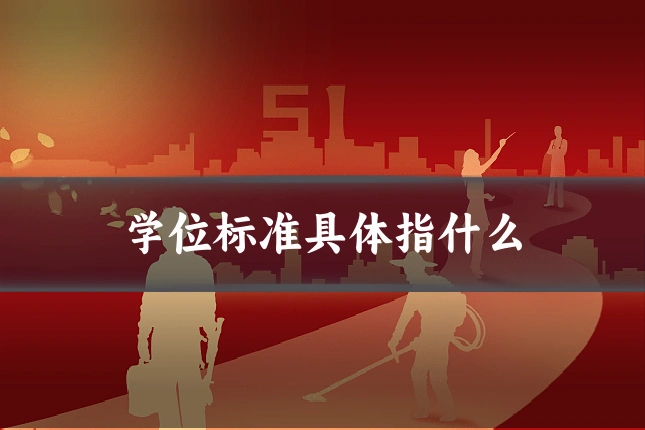学位标准具体指什么