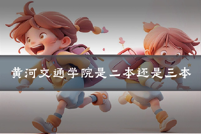 黄河交通学院是二本还是三本