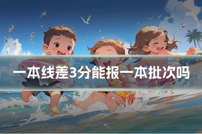 一本线差3分能报一本批次吗