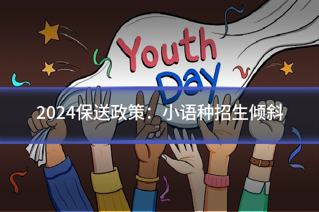 2024保送政策：小语种招生倾斜