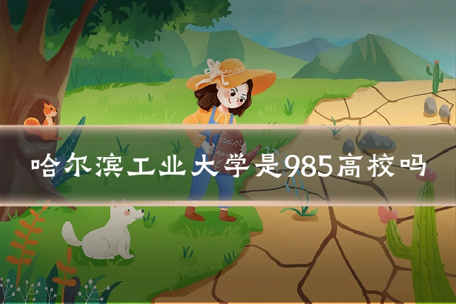 哈尔滨工业大学是985高校吗