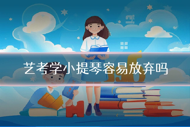 艺考学小提琴容易放弃吗