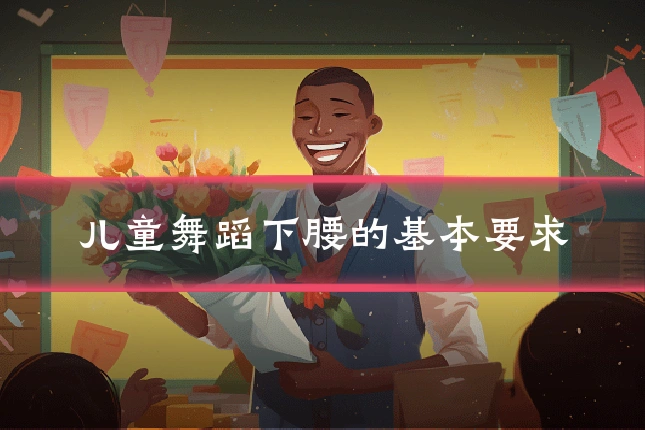 儿童舞蹈下腰的基本要求