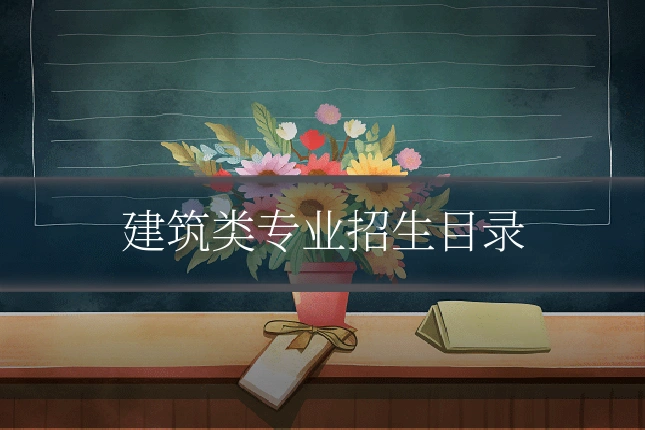 建筑类专业招生目录