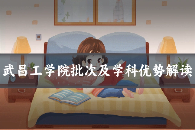 武昌工学院批次及学科优势解读