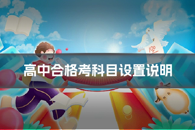 高中合格考科目设置说明