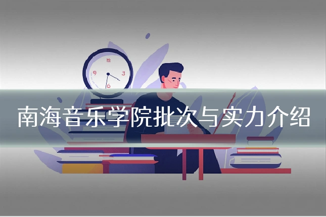 南海音乐学院批次与实力介绍