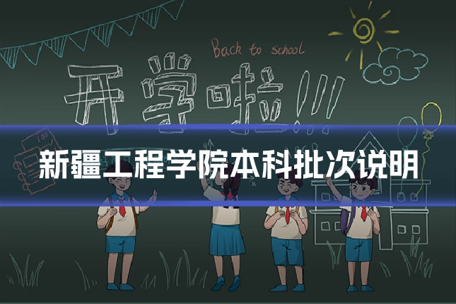 新疆工程学院本科批次说明