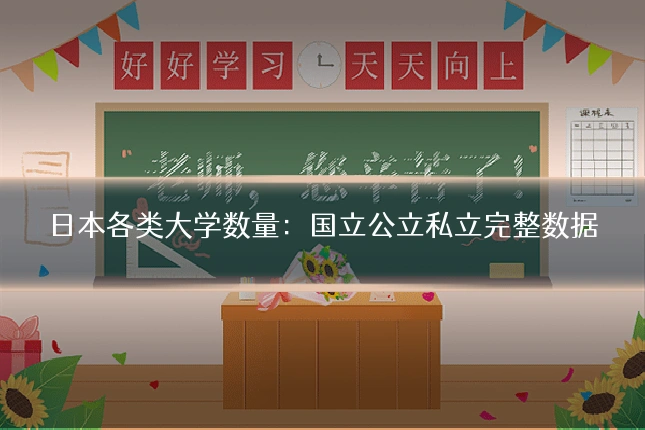 日本各类大学数量：国立公立私立完整数据