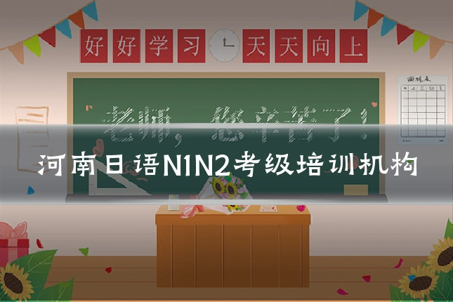 河南日语N1N2考级培训机构