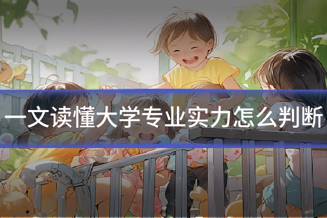 一文读懂大学专业实力怎么判断