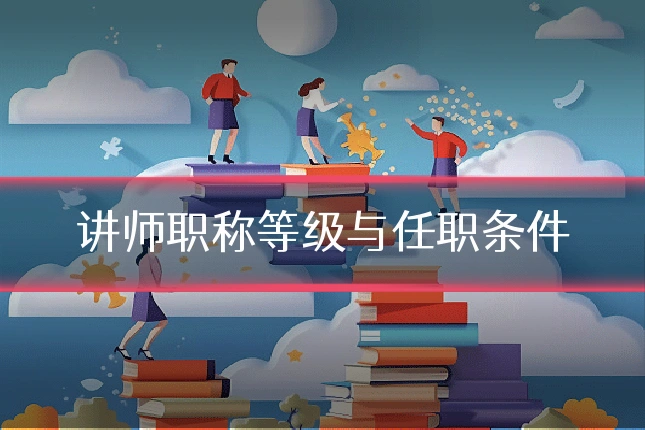 讲师职称等级与任职条件