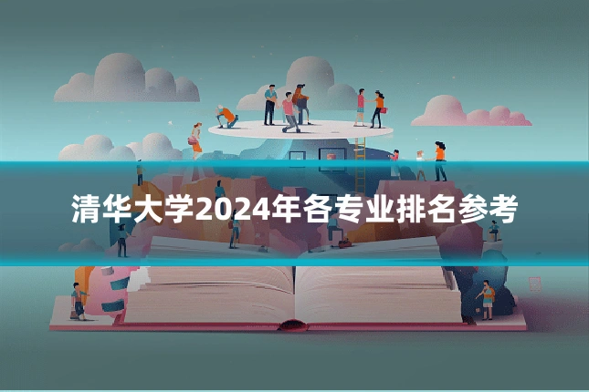 清华大学2024年各专业排名参考