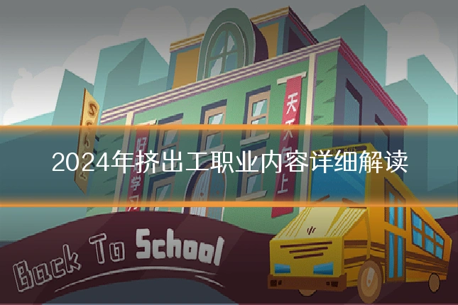 2024年挤出工职业内容详细解读