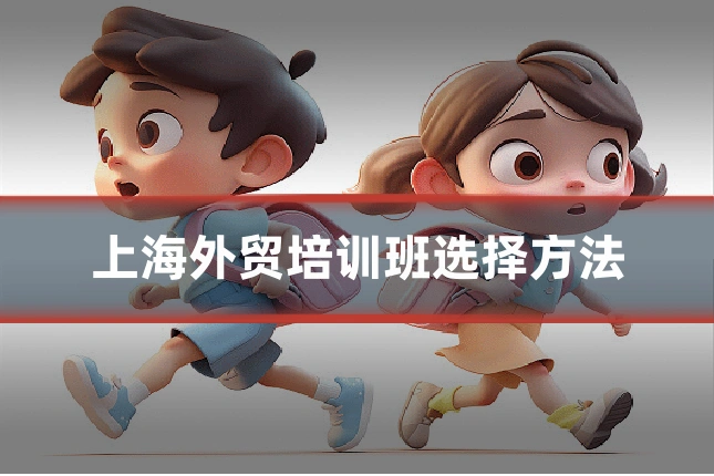 上海外贸培训班选择方法
