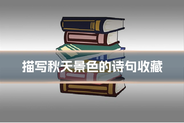 描写秋天景色的诗句收藏