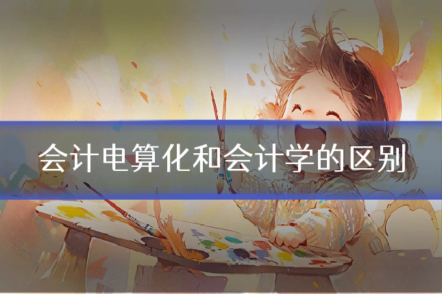 会计电算化和会计学的区别
