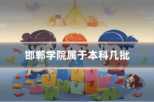 邯郸学院属于本科几批