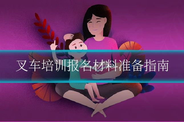 叉车培训报名材料准备指南