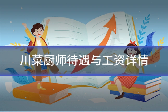 川菜厨师待遇与工资详情