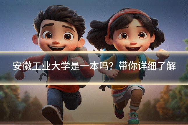 安徽工业大学是一本吗？带你详细了解