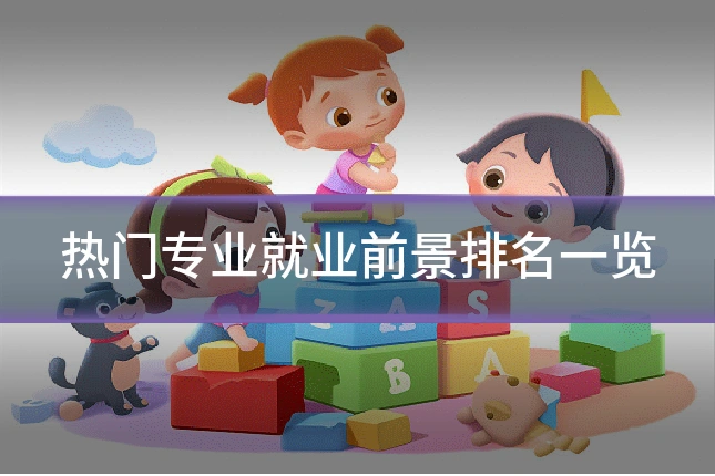 热门专业就业前景排名一览