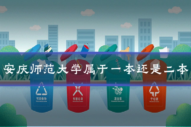 安庆师范大学属于一本还是二本