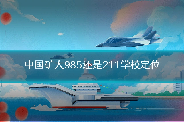 中国矿大985还是211学校定位